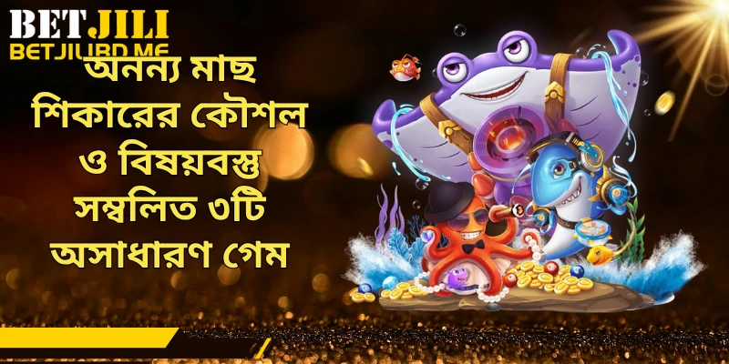 অনন্য মাছ শিকারের কৌশল ও বিষয়বস্তু সম্বলিত ৩টি অসাধারণ গেম