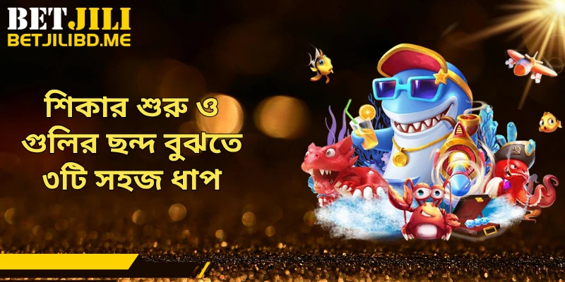 শিকার শুরু ও গুলির ছন্দ বুঝতে ৩টি সহজ ধাপ