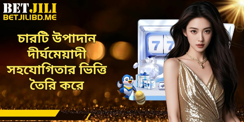 চারটি উপাদান দীর্ঘমেয়াদী সহযোগিতার ভিত্তি তৈরি করে