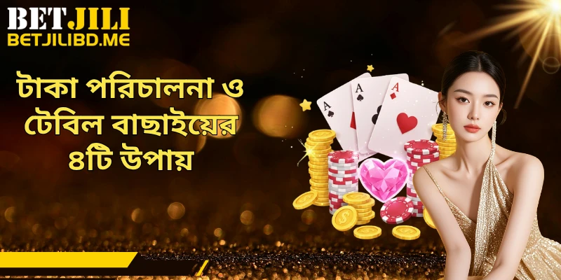 টাকা পরিচালনা ও টেবিল বাছাইয়ের ৪টি উপায়