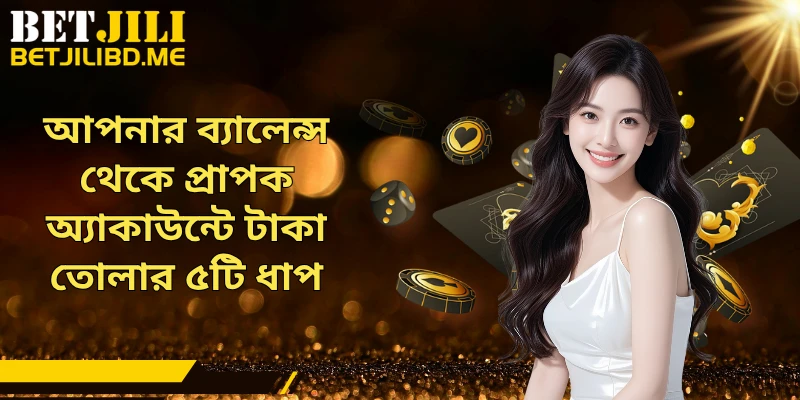 আপনার ব্যালেন্স থেকে প্রাপক অ্যাকাউন্টে টাকা তোলার ৫টি ধাপ