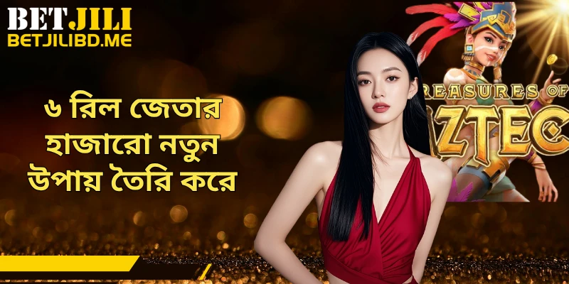 ৬ রিল জেতার হাজারো নতুন উপায় তৈরি করে