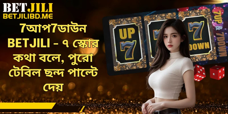 7আপ7ডাউন BETJILI - ৭ স্কোর কথা বলে, পুরো টেবিল ছন্দ পাল্টে দেয়