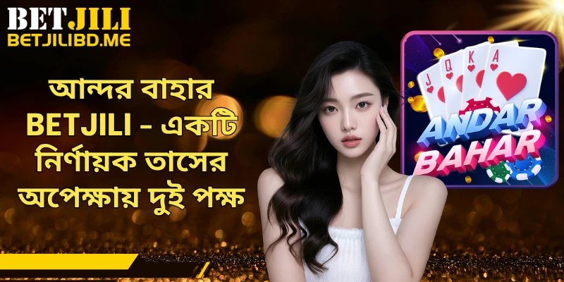 আন্দর বাহার BETJILI - একটি নির্ণায়ক তাসের অপেক্ষায় দুই পক্ষ