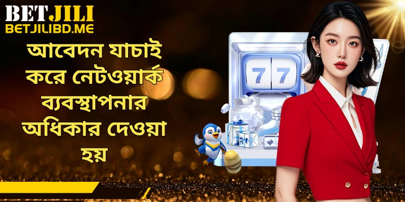 আবেদন যাচাই করে নেটওয়ার্ক ব্যবস্থাপনার অধিকার দেওয়া হয়