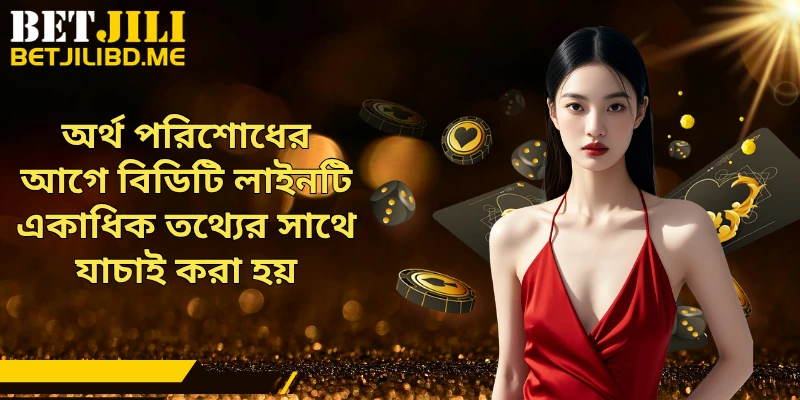 অর্থ পরিশোধের আগে বিডিটি লাইনটি একাধিক তথ্যের সাথে যাচাই করা হয়