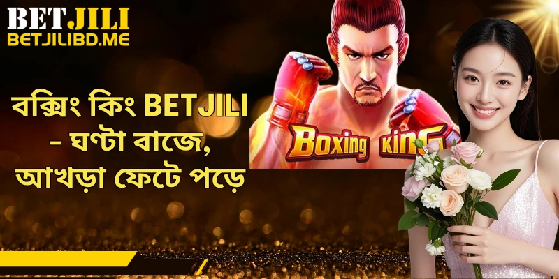 বক্সিং কিং BETJILI - ঘণ্টা বাজে, আখড়া ফেটে পড়ে