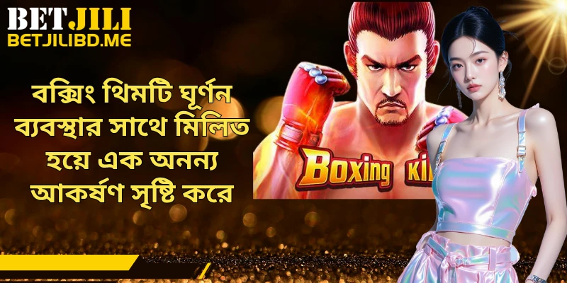 বক্সিং থিমটি ঘূর্ণন ব্যবস্থার সাথে মিলিত হয়ে এক অনন্য আকর্ষণ সৃষ্টি করে
