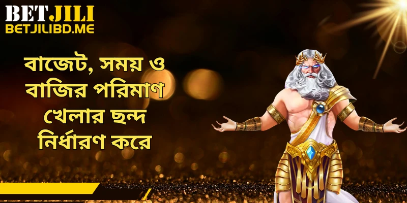 বাজেট, সময় ও বাজির পরিমাণ খেলার ছন্দ নির্ধারণ করে