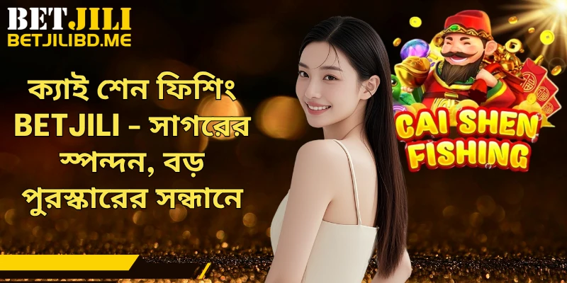 ক্যাই শেন ফিশিং BETJILI - সাগরের স্পন্দন, বড় পুরস্কারের সন্ধানে