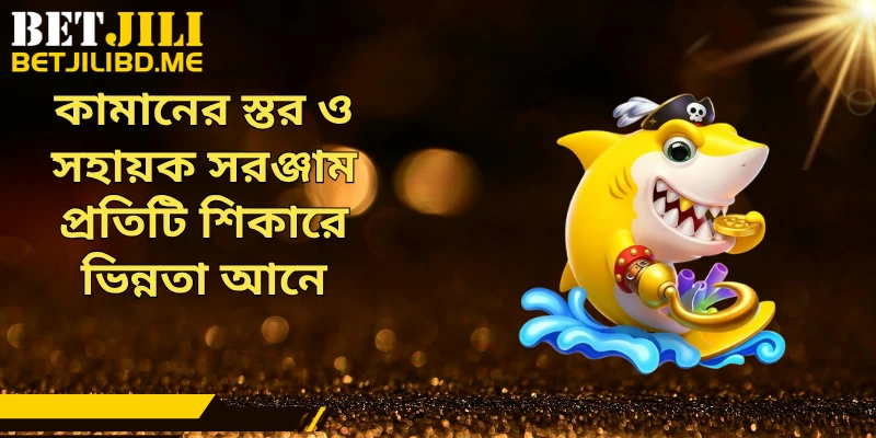 কামানের স্তর ও সহায়ক সরঞ্জাম প্রতিটি শিকারে ভিন্নতা আনে