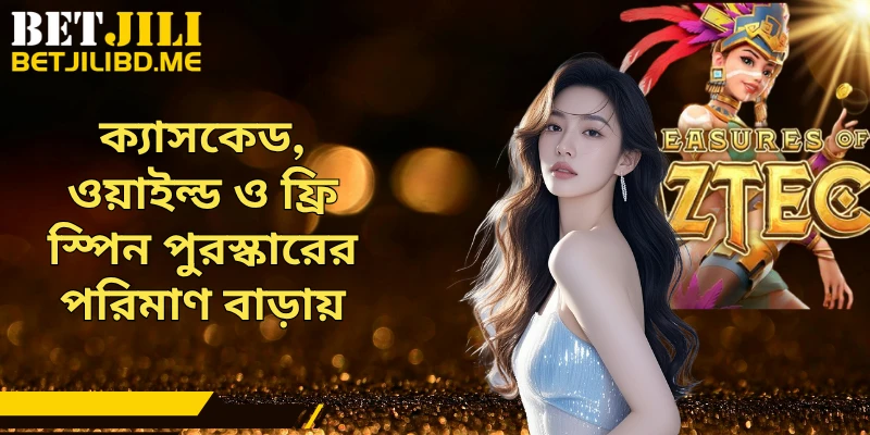 ক্যাসকেড, ওয়াইল্ড ও ফ্রি স্পিন পুরস্কারের পরিমাণ বাড়ায়