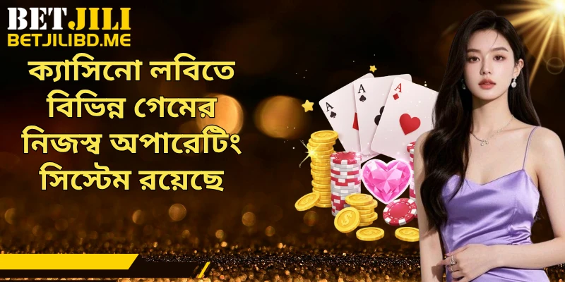ক্যাসিনো লবিতে বিভিন্ন গেমের নিজস্ব অপারেটিং সিস্টেম রয়েছে