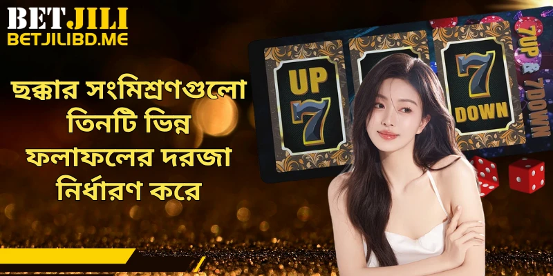 ছক্কার সংমিশ্রণগুলো তিনটি ভিন্ন ফলাফলের দরজা নির্ধারণ করে