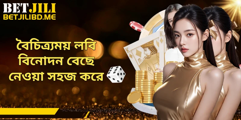 বৈচিত্র্যময় লবি বিনোদন বেছে নেওয়া সহজ করে