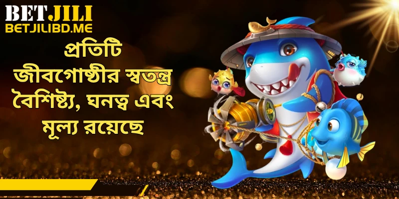 প্রতিটি জীবগোষ্ঠীর স্বতন্ত্র বৈশিষ্ট্য, ঘনত্ব এবং মূল্য রয়েছে