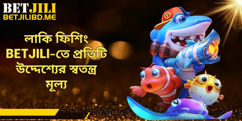 লাকি ফিশিং BETJILI-তে প্রতিটি উদ্দেশ্যের স্বতন্ত্র মূল্য