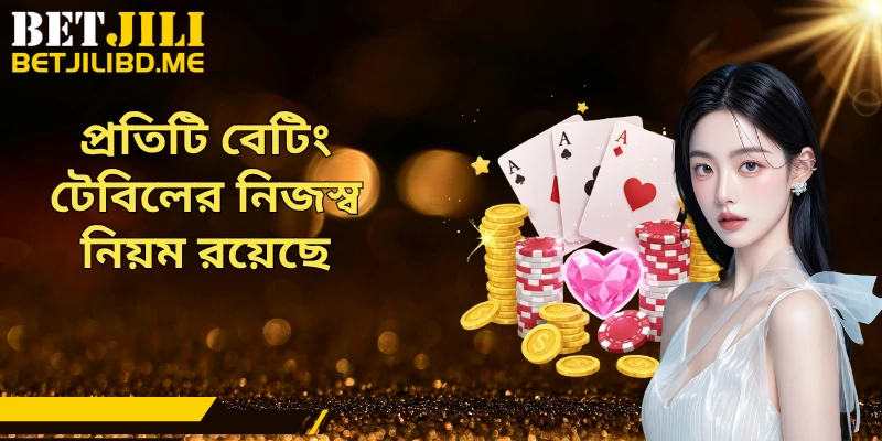 প্রতিটি বেটিং টেবিলের নিজস্ব নিয়ম রয়েছে