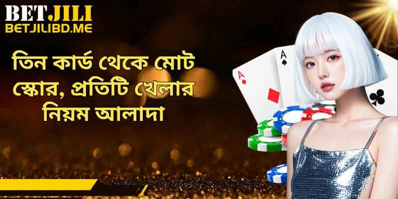 তিন কার্ড থেকে মোট স্কোর, প্রতিটি খেলার নিয়ম আলাদা