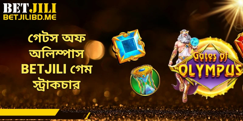 গেটস অফ অলিম্পাস BETJILI গেম স্ট্রাকচার