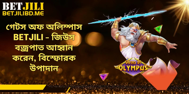 গেটস অফ অলিম্পাস BETJILI - জিউস বজ্রপাত আহ্বান করেন, বিস্ফোরক উপাদান