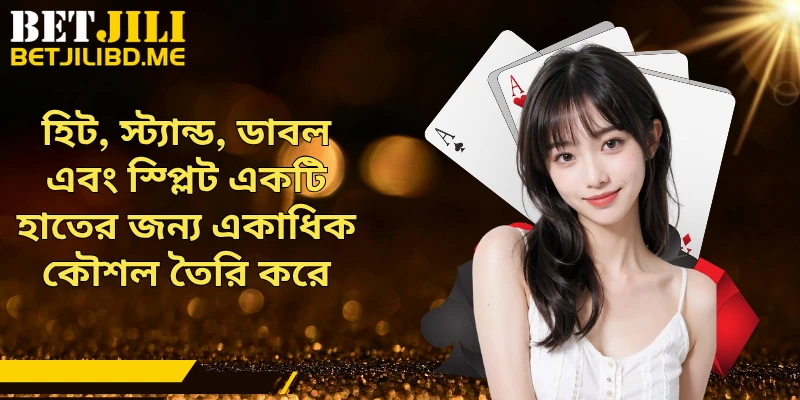 হিট, স্ট্যান্ড, ডাবল এবং স্প্লিট একটি হাতের জন্য একাধিক কৌশল তৈরি করে