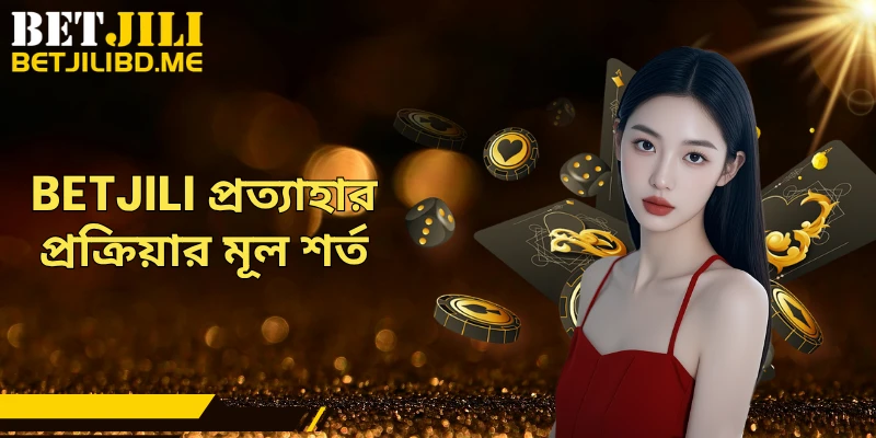 BETJILI প্রত্যাহার প্রক্রিয়ার মূল শর্ত