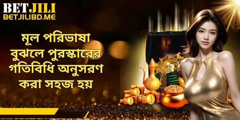 মূল পরিভাষা বুঝলে পুরস্কারের গতিবিধি অনুসরণ করা সহজ হয়