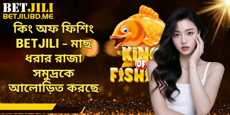 কিং অফ ফিশিং BETJILI - মাছ ধরার রাজা সমুদ্রকে আলোড়িত করছে