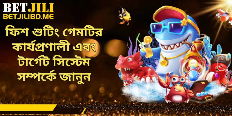 ফিশ শুটিং গেমটির কার্যপ্রণালী এবং টার্গেট সিস্টেম সম্পর্কে জানুন