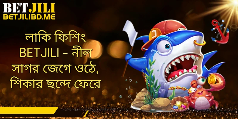 লাকি ফিশিং BETJILI - নীল সাগর জেগে ওঠে, শিকার ছন্দে ফেরে