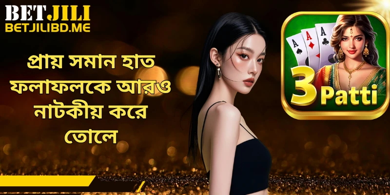 প্রায় সমান হাত ফলাফলকে আরও নাটকীয় করে তোলে