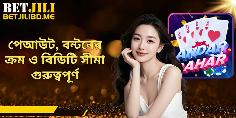 পেআউট, বন্টনের ক্রম ও বিডিটি সীমা গুরুত্বপূর্ণ