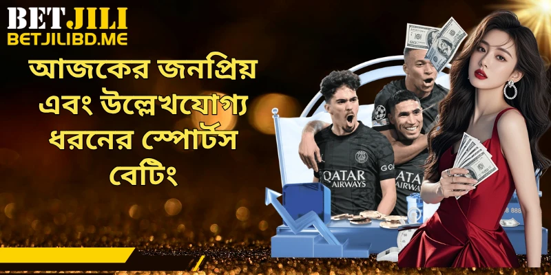 আজকের জনপ্রিয় এবং উল্লেখযোগ্য ধরনের স্পোর্টস বেটিং