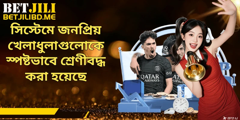 সিস্টেমে জনপ্রিয় খেলাধুলাগুলোকে স্পষ্টভাবে শ্রেণীবদ্ধ করা হয়েছে