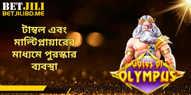 টাম্বল এবং মাল্টিপ্লায়ারের মাধ্যমে পুরস্কার ব্যবস্থা