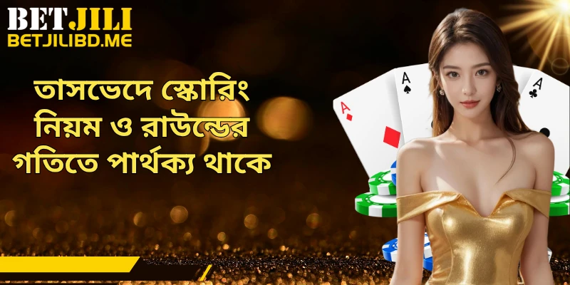 তাসভেদে স্কোরিং নিয়ম ও রাউন্ডের গতিতে পার্থক্য থাকে