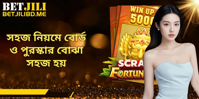 সহজ নিয়মে বোর্ড ও পুরস্কার বোঝা সহজ হয়