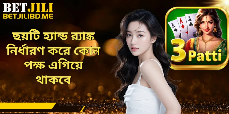 ছয়টি হ্যান্ড র‍্যাঙ্ক নির্ধারণ করে কোন পক্ষ এগিয়ে থাকবে