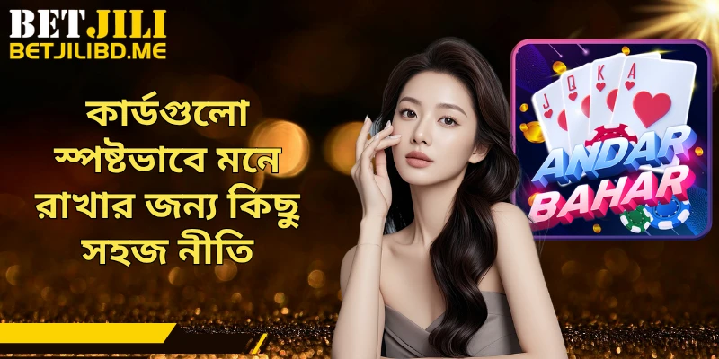কার্ডগুলো স্পষ্টভাবে মনে রাখার জন্য কিছু সহজ নীতি