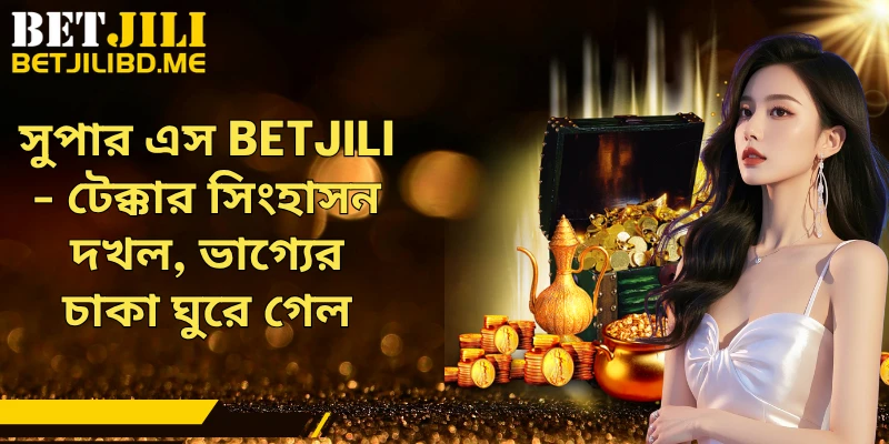 সুপার এস BETJILI - টেক্কার সিংহাসন দখল, ভাগ্যের চাকা ঘুরে গেল