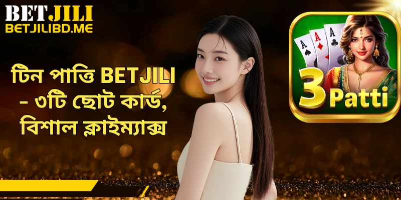 টিন পাত্তি BETJILI - ৩টি ছোট কার্ড, বিশাল ক্লাইম্যাক্স