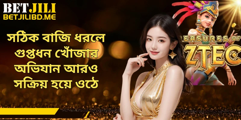 সঠিক বাজি ধরলে গুপ্তধন খোঁজার অভিযান আরও সক্রিয় হয়ে ওঠে