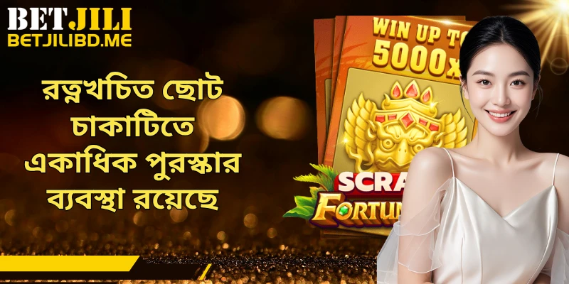 রত্নখচিত ছোট চাকাটিতে একাধিক পুরস্কার ব্যবস্থা রয়েছে