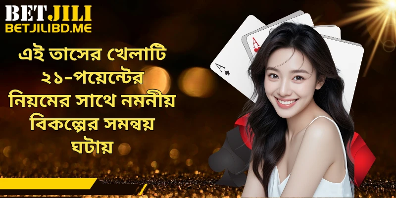 এই তাসের খেলাটি ২১-পয়েন্টের নিয়মের সাথে নমনীয় বিকল্পের সমন্বয় ঘটায়