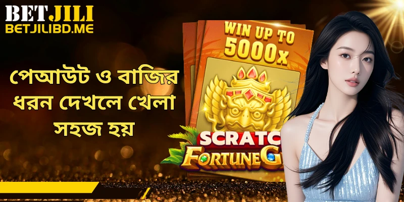 পেআউট ও বাজির ধরন দেখলে খেলা সহজ হয়