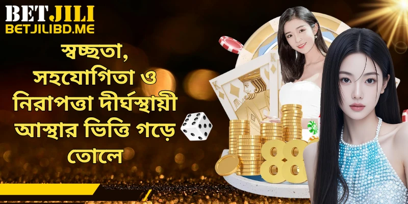 স্বচ্ছতা, সহযোগিতা ও নিরাপত্তা দীর্ঘস্থায়ী আস্থার ভিত্তি গড়ে তোলে