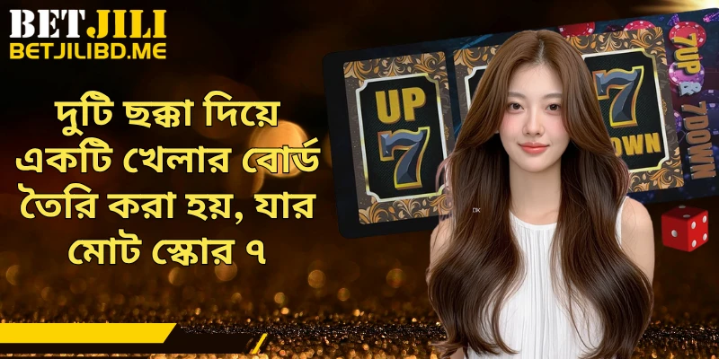 দুটি ছক্কা দিয়ে একটি খেলার বোর্ড তৈরি করা হয়, যার মোট স্কোর ৭