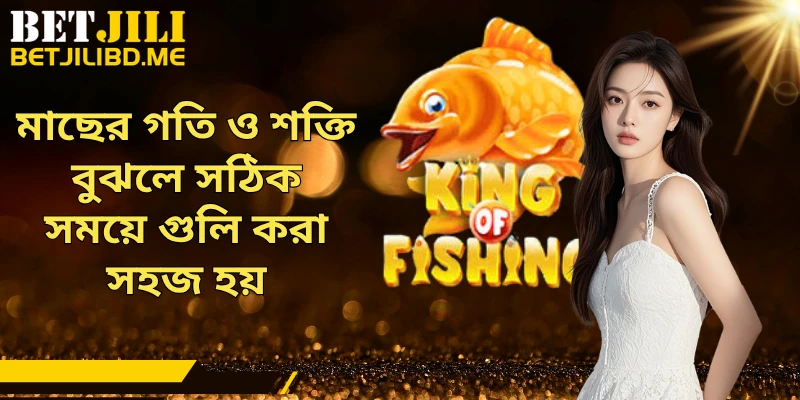 মাছের গতি ও শক্তি বুঝলে সঠিক সময়ে গুলি করা সহজ হয়