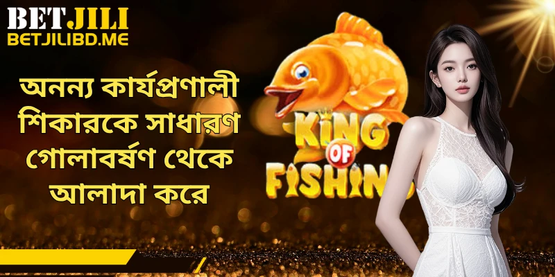 অনন্য কার্যপ্রণালী শিকারকে সাধারণ গোলাবর্ষণ থেকে আলাদা করে